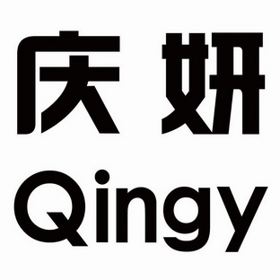 庆妍 qingy
