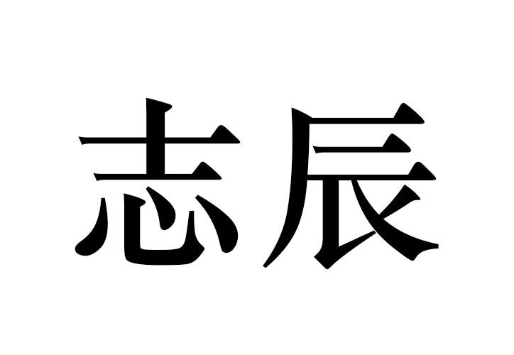 em>志辰/em>