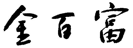 em>金百富/em>