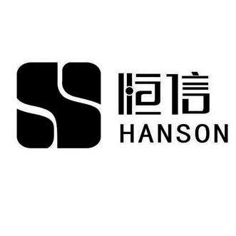 恒信hanson - 商标 - 爱企查