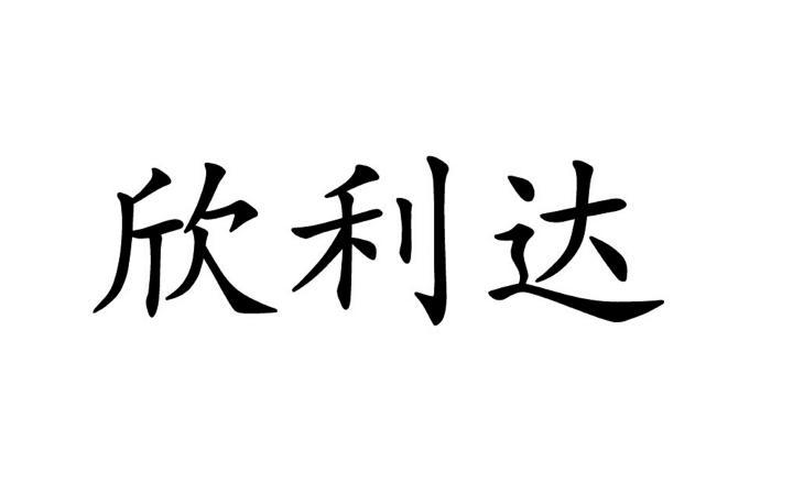 欣利达 商标注册申请注册公告排版完成