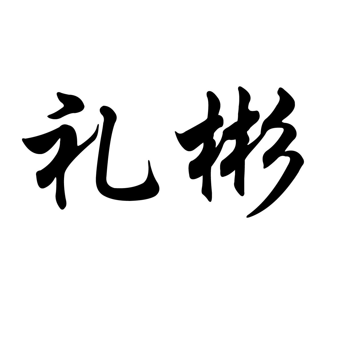 北京三思知识产权代理有限公司礼彬商标注册申请申请/注册号:23669668