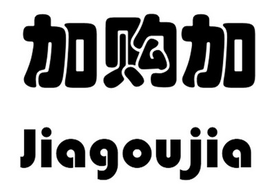 加 em>购加 /em>