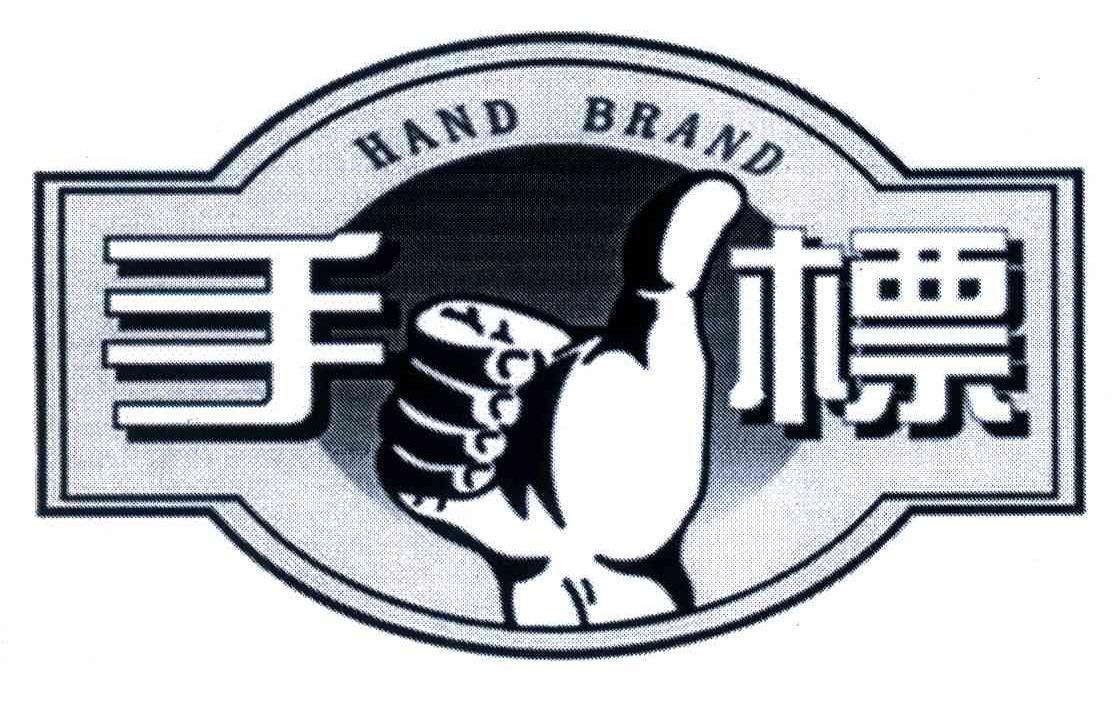 手标; em>hand /em>  em>brand /em>
