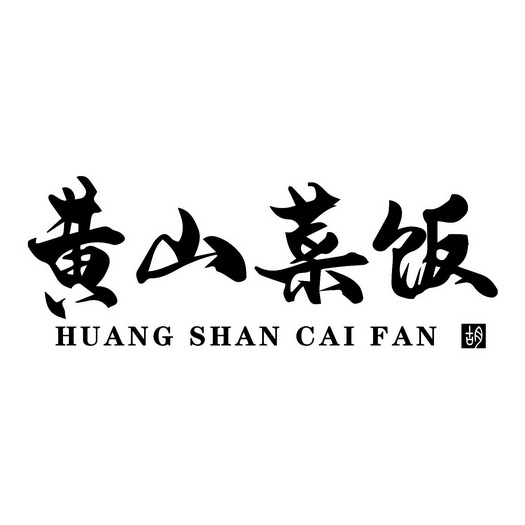 黄山菜饭图片 logo图片