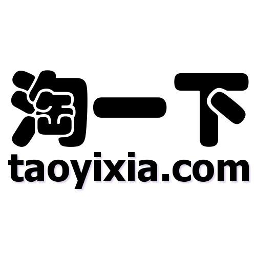  em>淘 /em> em>一下 /em> taoyixia.com