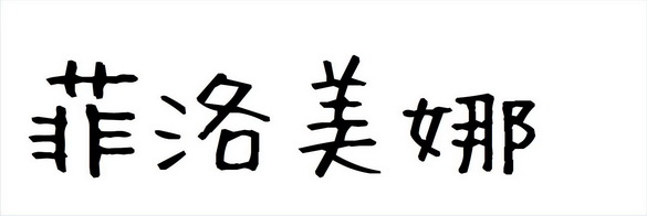 菲洛美娜_企业商标大全_商标信息查询_爱企查