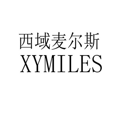  em>西域 /em> em>麦尔斯 /em>
