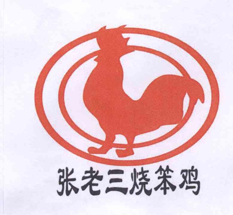 商标名称张老三烧笨鸡国际分类第43类-餐饮住宿商标状态商标注册申请