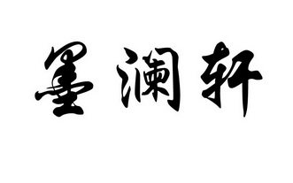 分类:第31类-饲料种籽商标申请人:邳州市墨兰轩家庭农场办理/代理机构