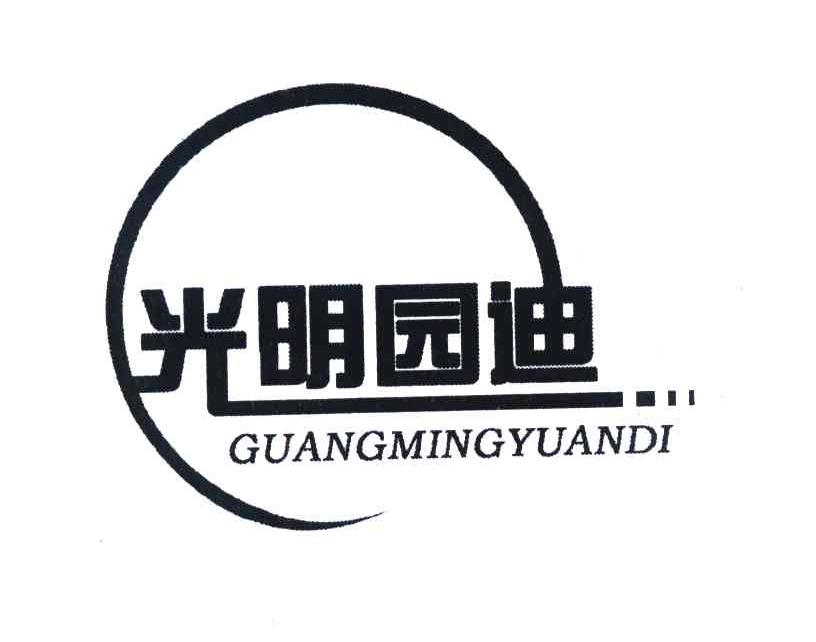 光明园_企业商标大全_商标信息查询_爱企查