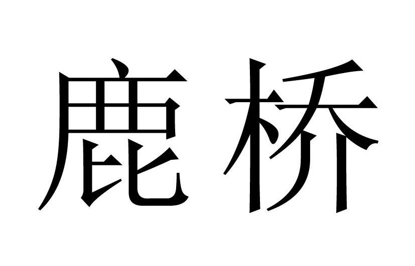  em>鹿桥 /em>
