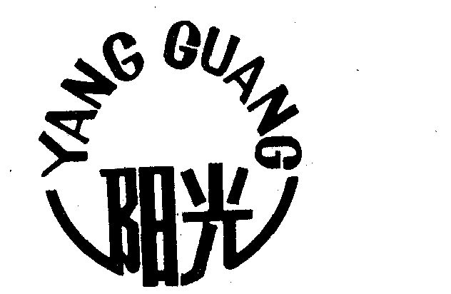 阳光 商标注册待审中