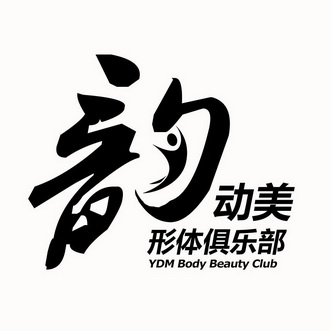  em>韵 /em>动美形体俱乐部 ydm body beauty club