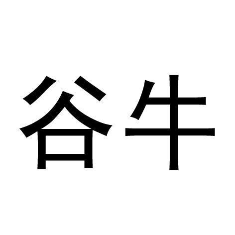 谷牛- 商标 - 爱企查