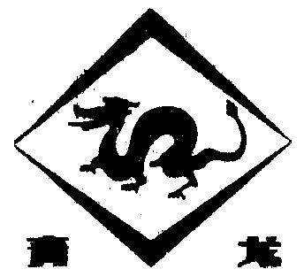 青龙- 商标 - 爱企查