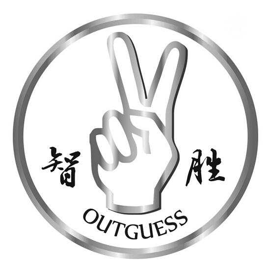  em>智胜 /em>  em>out /em> em>guess /em>