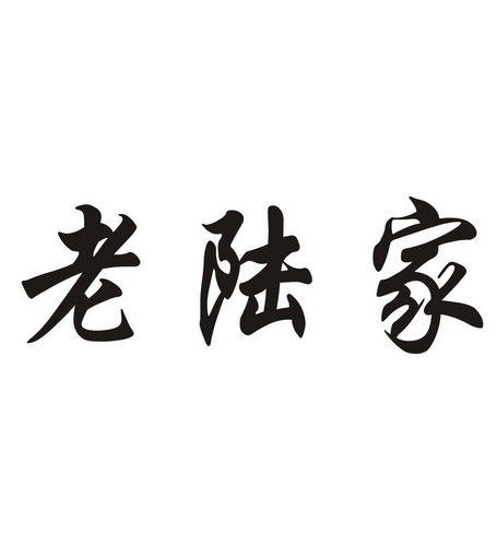 老陆家