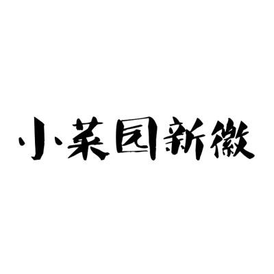 小菜园logo设计图片