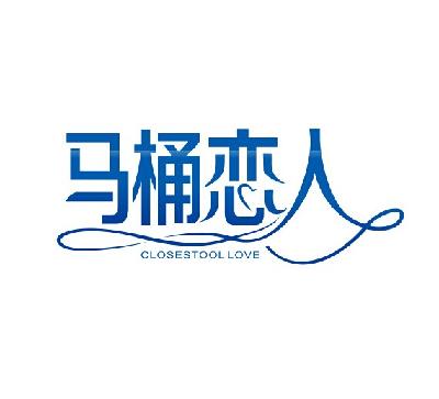 马桶恋人 closestool love商标无效