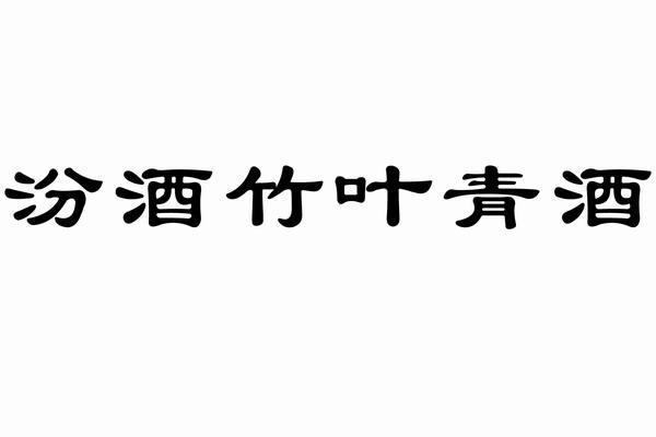 汾酒竹叶青酒