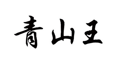 青山王