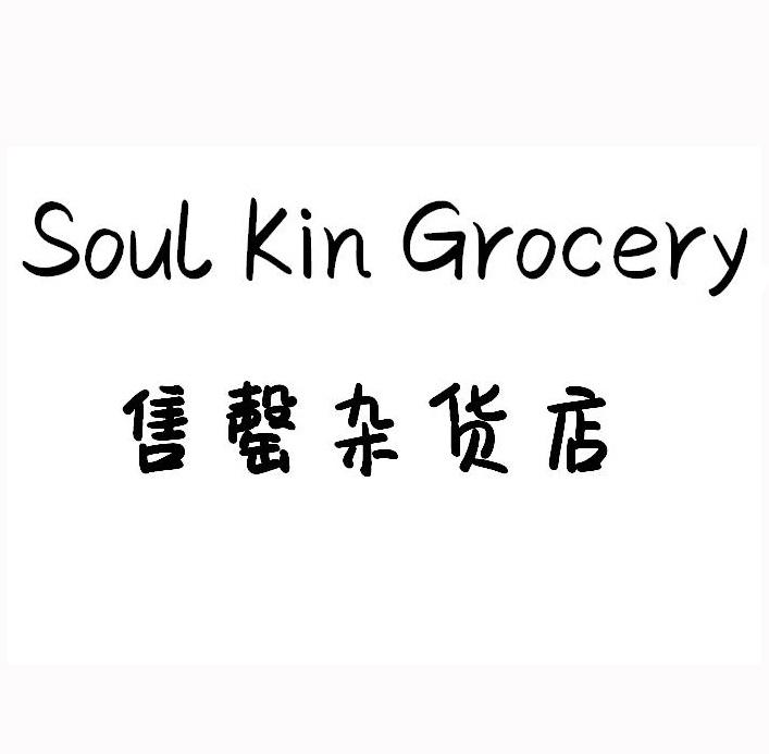  em>售罄 /em>杂货店 soul kin grocery