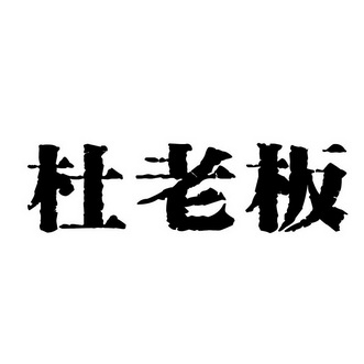 福建省杜老板餐饮管理有限公司办理/代理机构:福州融标知识产权代理