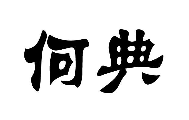 em>何典/em>