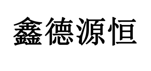 em>鑫/em em>德源/em em>恒/em>