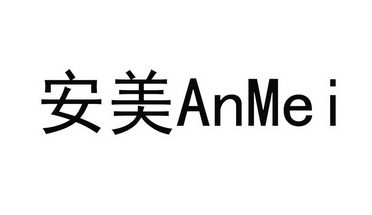 安美 anmei