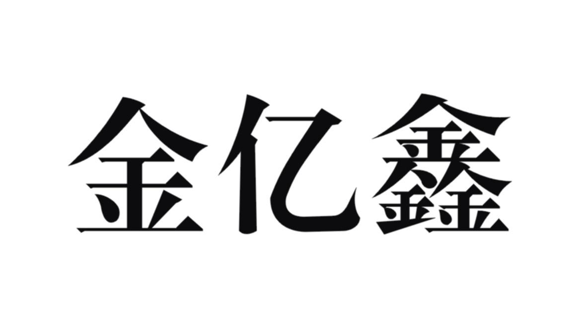 第19类-建筑材料商标申请人:佛山市富鑫莱陶瓷有限公司办理/代理机构