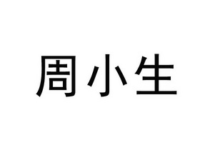 周小生