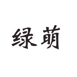  em>绿 /em> em>萌 /em>