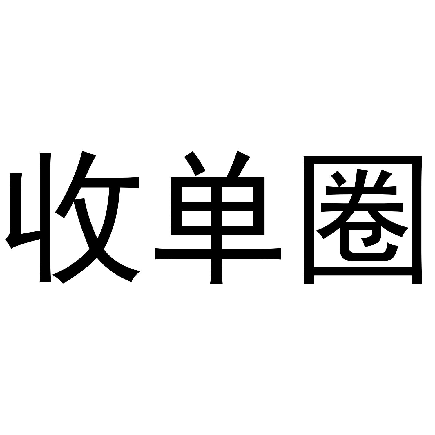 代理机构:阿里巴巴科技(北京)有限公司收单圈商标注册申请申请/注册号