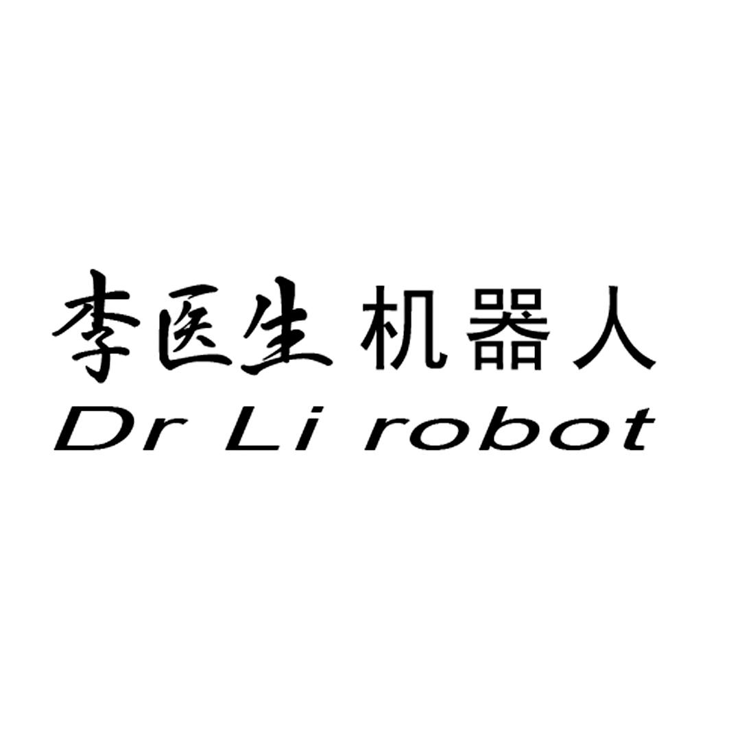  em>李 /em> em>医生 /em> em>机器人 /em> dr li robot
