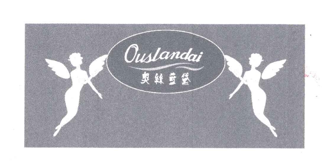 奥丝蓝黛;ouslandai