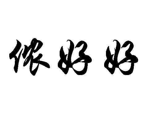侬好好商标注册申请