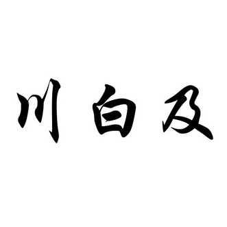 em>川/em>白及