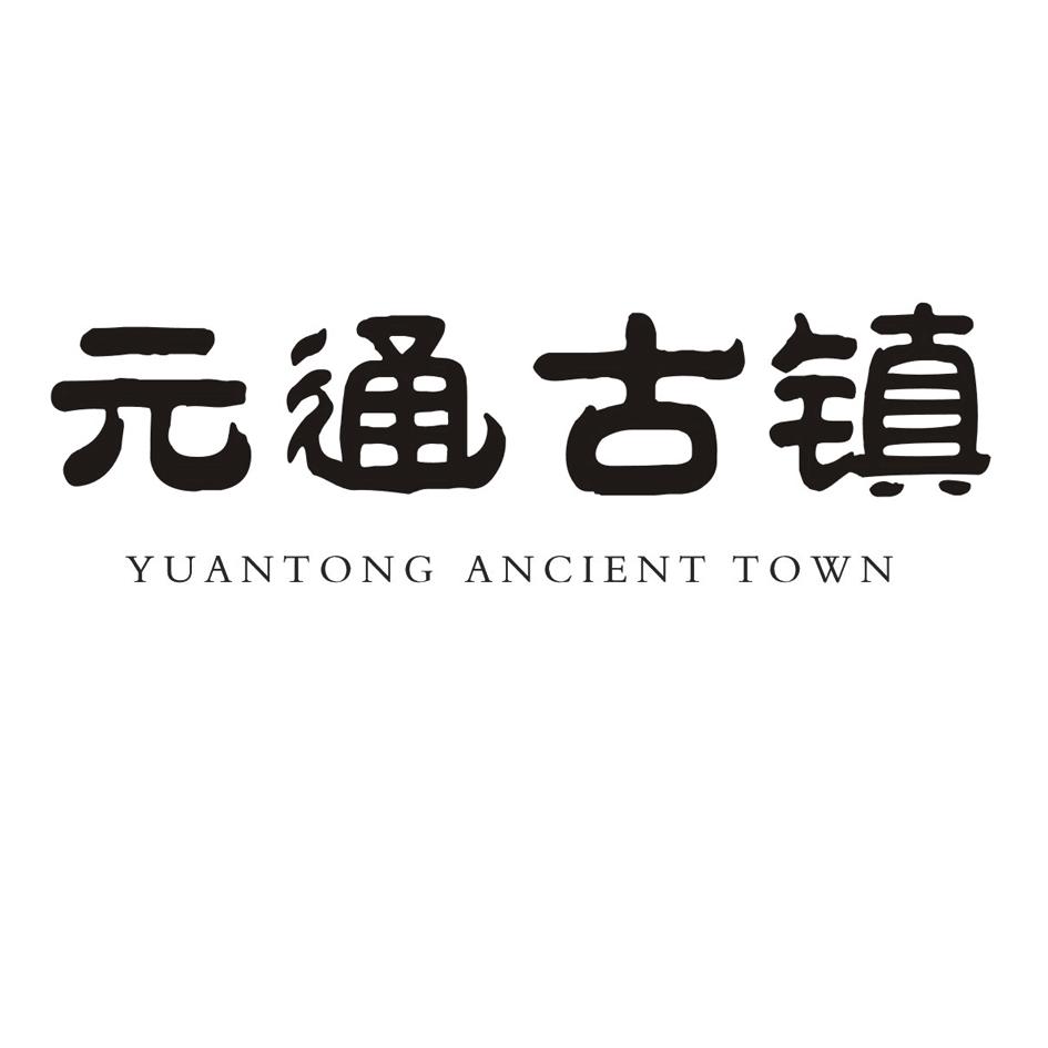em>元通/em em>古镇/em em>yuantong/em em>ancient/em