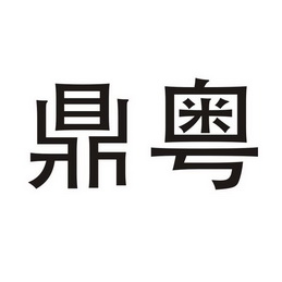 鼎粤_企业商标大全_商标信息查询_爱企查