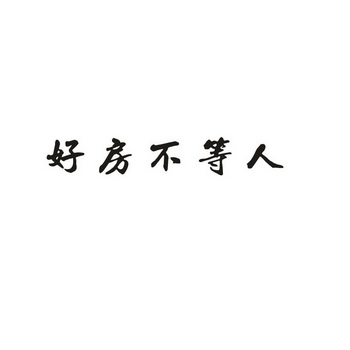 em>好 /em> em>房 /em> em>不 /em> em>等人 /em>