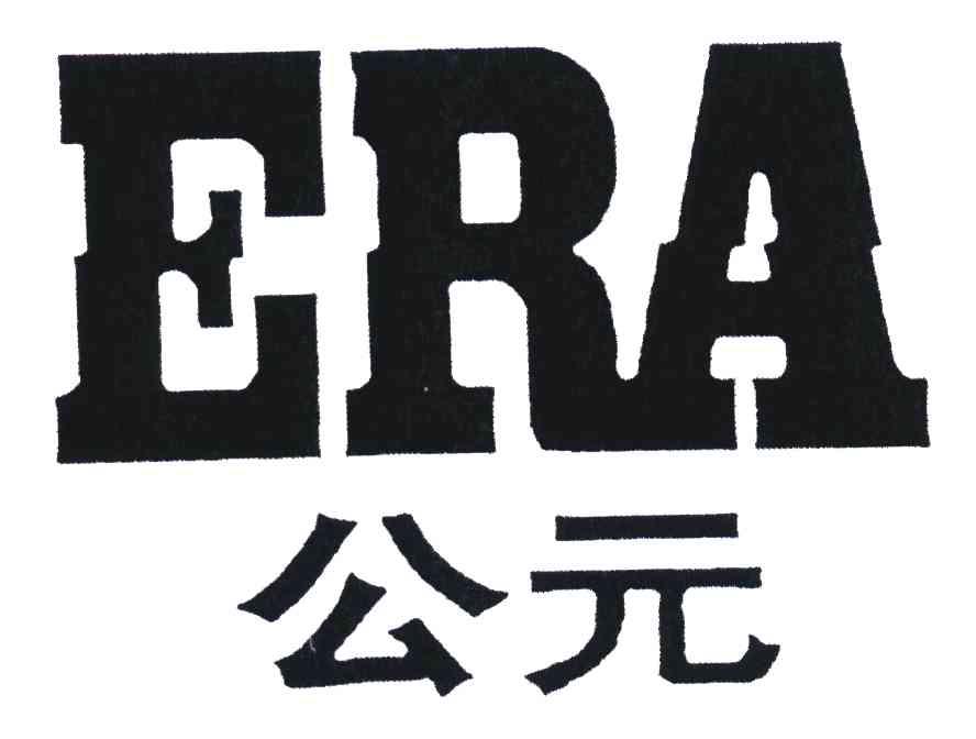 era公元 - 企业商标大全 - 商标信息查询 - 爱企查