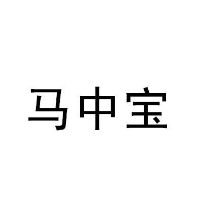 马中宝