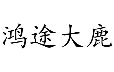 宏图大略 - 企业商标大全 - 商标信息查询 - 爱企查