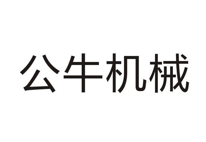 机械公牛_企业商标大全_商标信息查询_爱企查