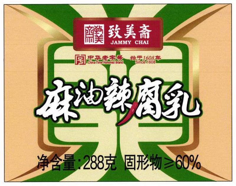 瓶贴(致美斋麻油辣腐乳)-爱企查