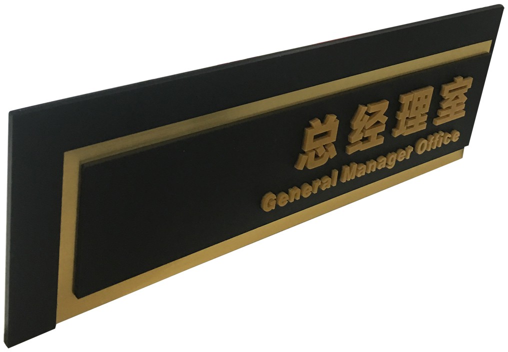 门牌(总经理室门牌)-爱企查