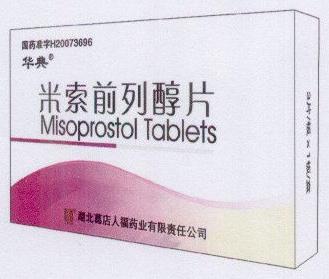 包装盒(华典米索前列醇片)-爱企查