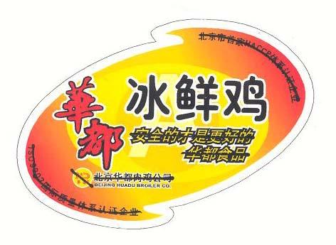 标贴(华都冰鲜鸡)-爱企查